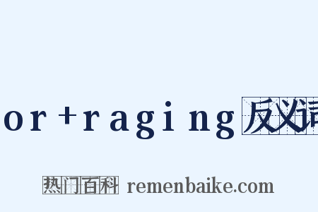 or+raging反义词是什么意思的图片